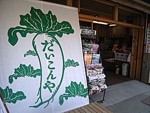 だいこんや